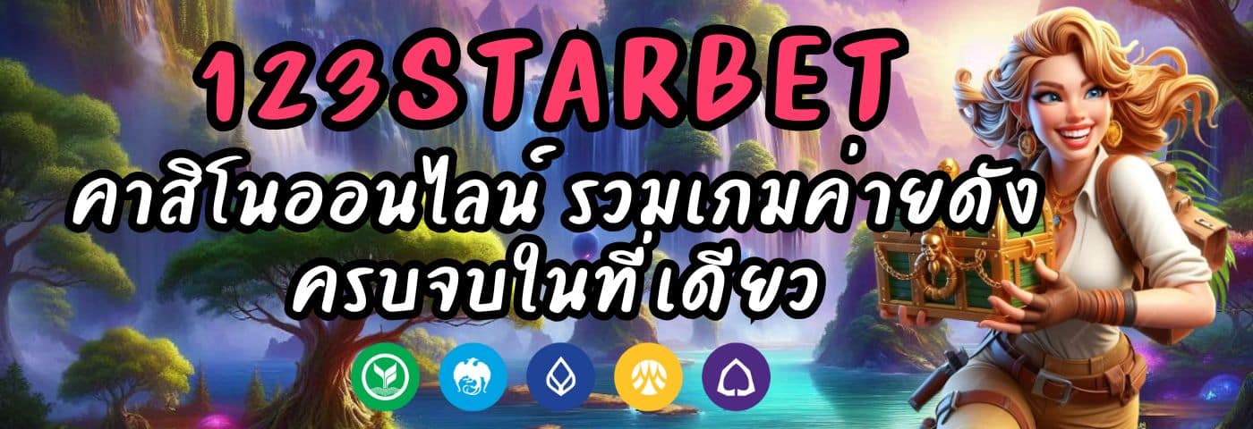 123STARBET คาสิโนออนไลน์ รวมเกมค่ายดัง ครบจบในที่เดียว
