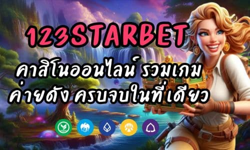 123STARBET คาสิโนออนไลน์ รวมเกมค่ายดัง ครบจบในที่เดียว
