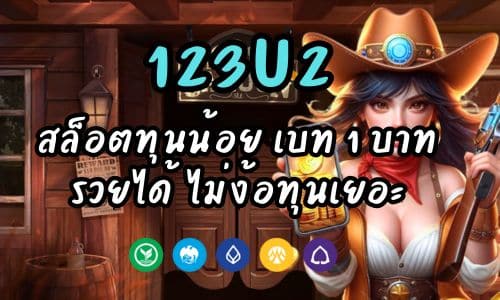 123U2 สล็อตทุนน้อย เบท 1 บาท รวยได้ ไม่ง้อทุนเยอะ