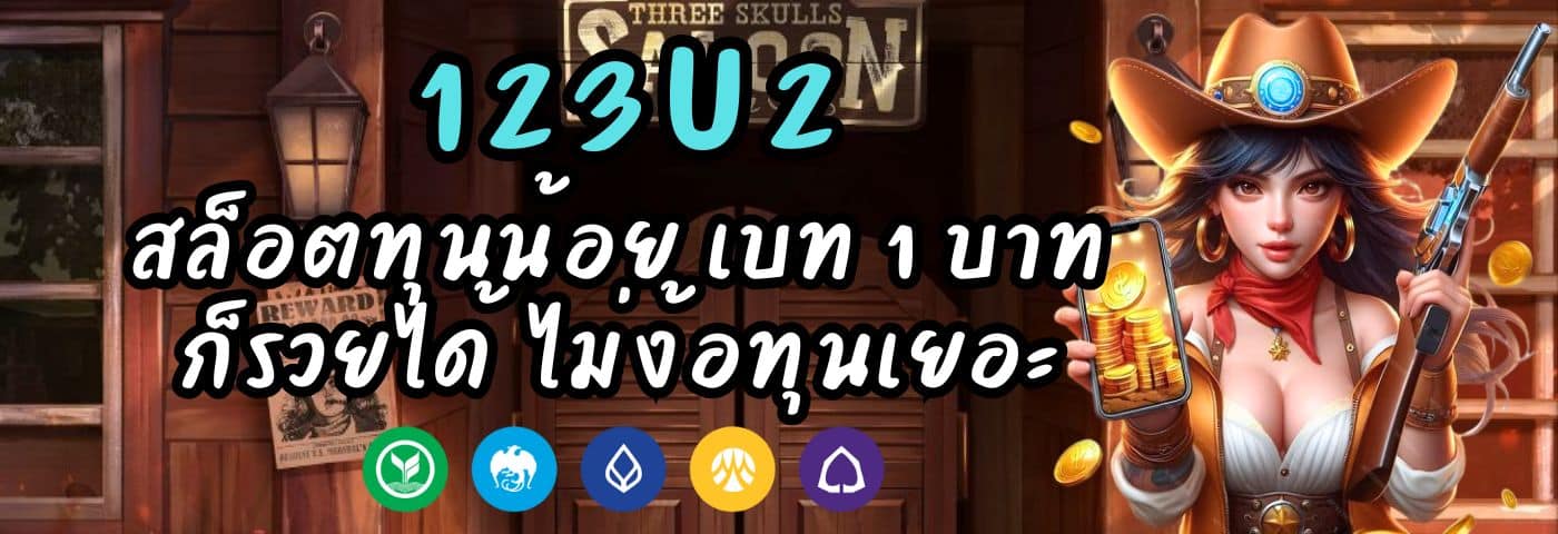 123U2 สล็อตทุนน้อย เบท 1 บาท รวยได้ ไม่ง้อทุนเยอะ