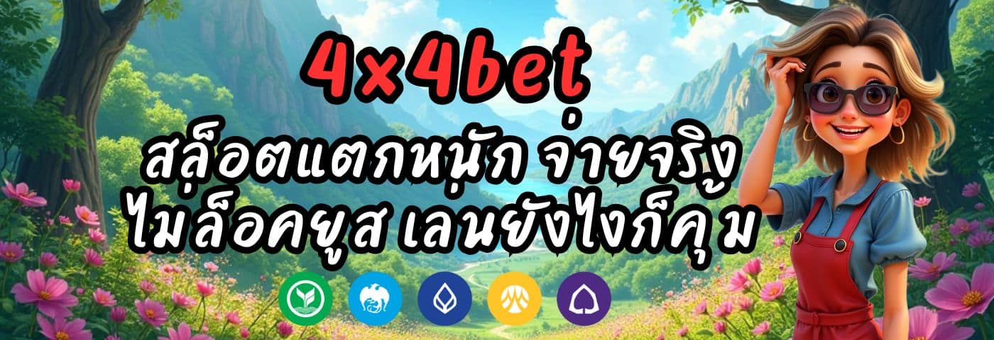 4x4bet สล็อตแตกหนัก จ่ายจริง ไม่ล็อคยูส เล่นยังไงก็คุ้ม