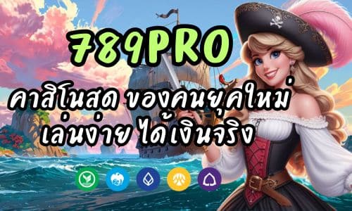 789PRO คาสิโนสด เว็บของคนยุคใหม่ เล่นง่าย ได้เงินจริง