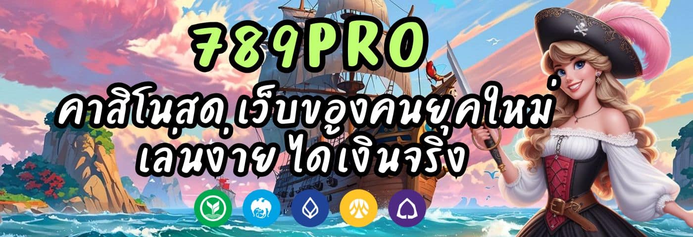789PRO คาสิโนสด เว็บของคนยุคใหม่ เล่นง่าย ได้เงินจริง