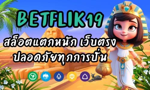 BETFLIK19 สล็อตแตกหนัก เว็บตรง ปลอดภัยทุกการปั่น