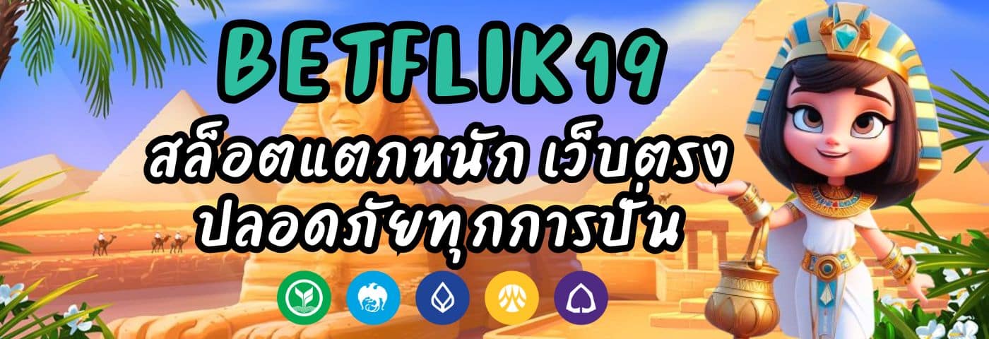 BETFLIK19 สล็อตแตกหนัก เว็บตรง ปลอดภัยทุกการปั่น