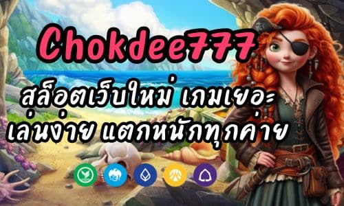 Chokdee777 สล็อตเว็บใหม่ เกมเยอะ เล่นง่าย แตกหนักทุกค่าย