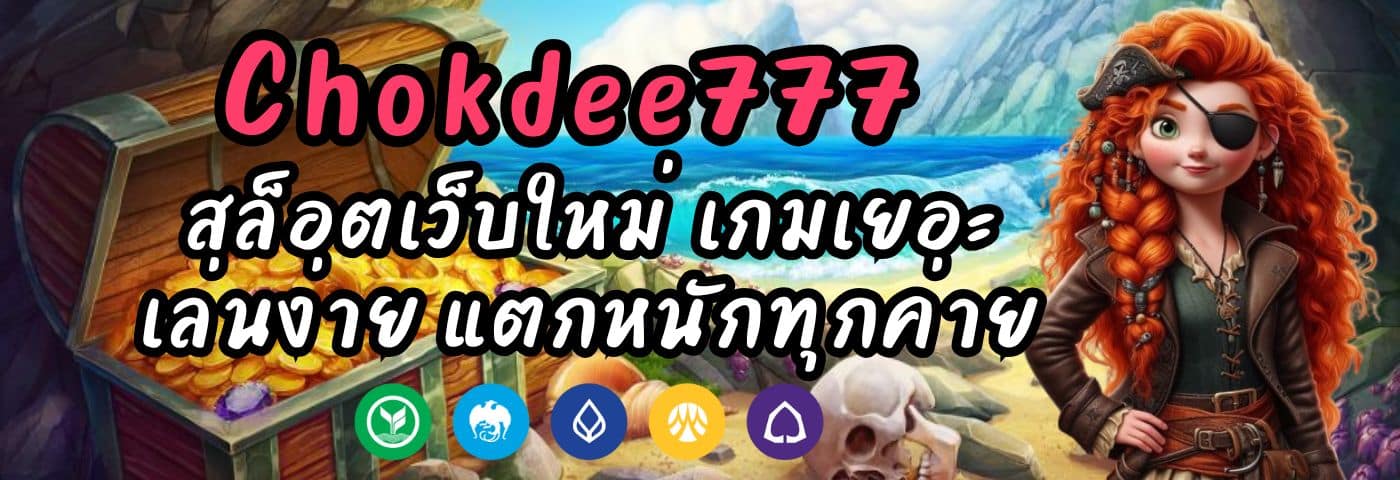 Chokdee777 สล็อตเว็บใหม่ เกมเยอะ เล่นง่าย แตกหนักทุกค่าย