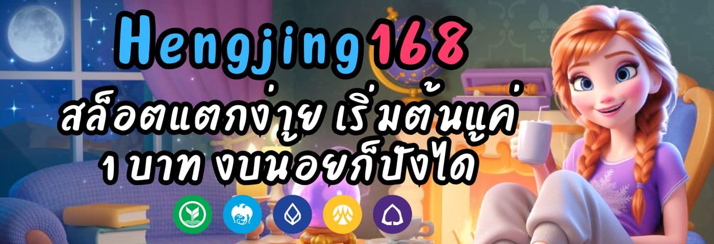 Hengjing168 สล็อต แตกง่าย เริ่มต้นแค่ 1 บาท งบน้อยก็ปังได้