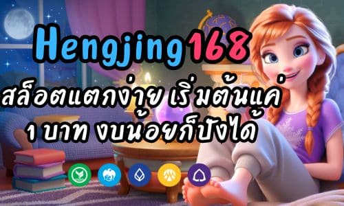 Hengjing168 สล็อต แตกง่าย เริ่มต้นแค่ 1 บาท งบน้อยก็ปังได้
