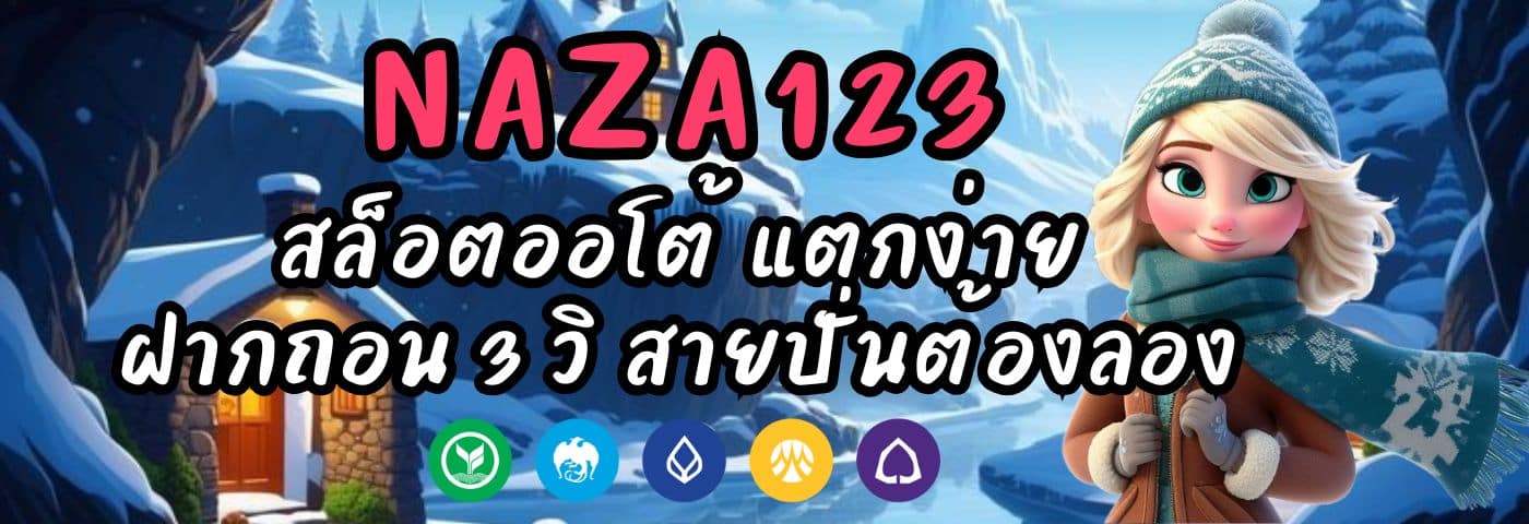 NAZA123 สล็อตออโต้ แตกง่าย ฝากถอน 3 วิ สายปั่นต้องลอง