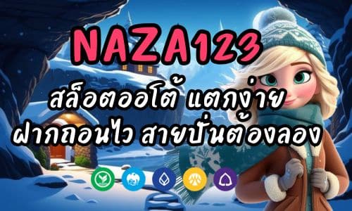 NAZA123 สล็อตออโต้ แตกง่าย ฝากถอน 3 วิ สายปั่นต้องลอง