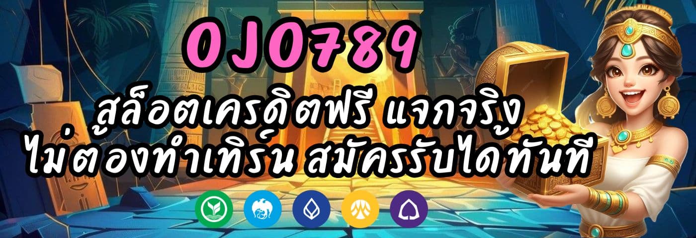 OJO789 สล็อตเครดิตฟรี แจกจริง ไม่ต้องทำเทิร์น สมัครรับได้ทันที