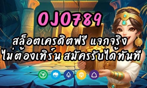 OJO789 สล็อตเครดิตฟรี แจกจริง ไม่ต้องทำเทิร์น สมัครรับได้ทันที