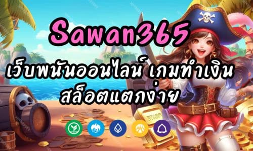 Sawan365 เว็บพนันออนไลน์ เกมทำเงินเพียบ สล็อตแตกง่าย