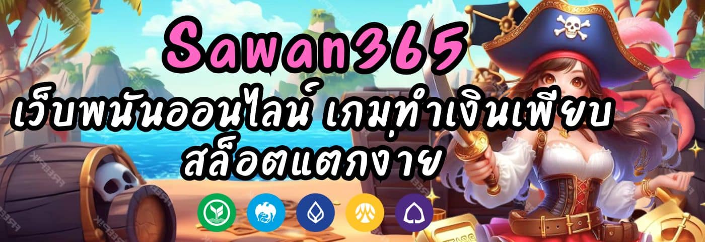 Sawan365 เว็บพนันออนไลน์ เกมทำเงินเพียบ สล็อตแตกง่าย
