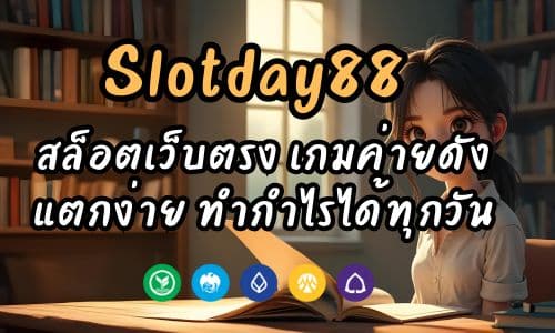 Slotday88 สล็อตเว็บตรง เกมค่ายดัง แตกง่าย ทำกำไรได้ทุกวัน