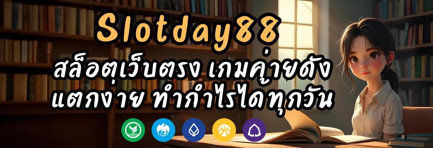Slotday88 สล็อตเว็บตรง เกมค่ายดัง แตกง่าย ทำกำไรได้ทุกวัน