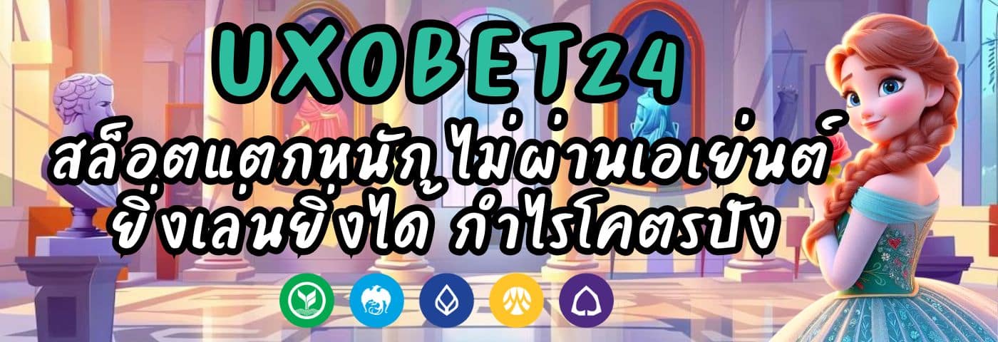 UXOBET24 สล็อตแตกหนัก ไม่ผ่านเอเย่นต์ ยิ่งเล่นยิ่งได้