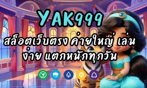 YAK999 สล็อตเว็บตรง ค่ายใหญ่ เล่นง่าย แตกหนักทุกวัน