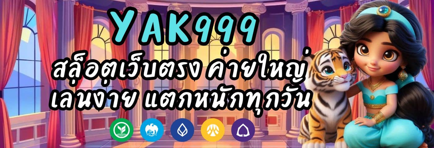 YAK999 สล็อตเว็บตรง ค่ายใหญ่ เล่นง่าย แตกหนักทุกวัน