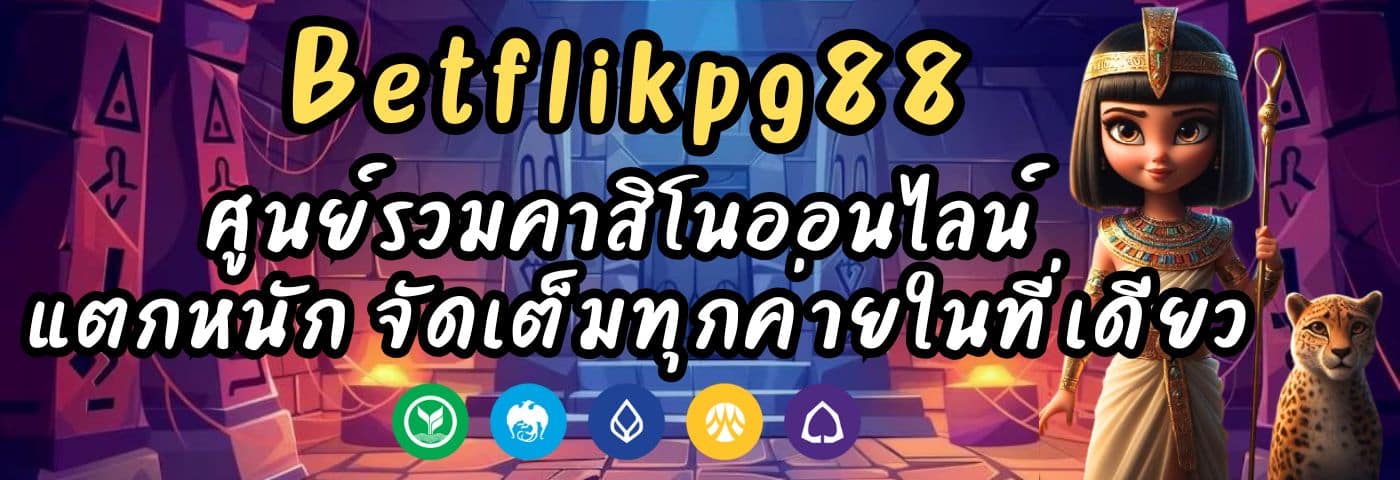 betflikpg88 ศูนย์รวมคาสิโนออนไลน์ แตกหนัก จัดเต็มทุกค่ายในที่เดียว