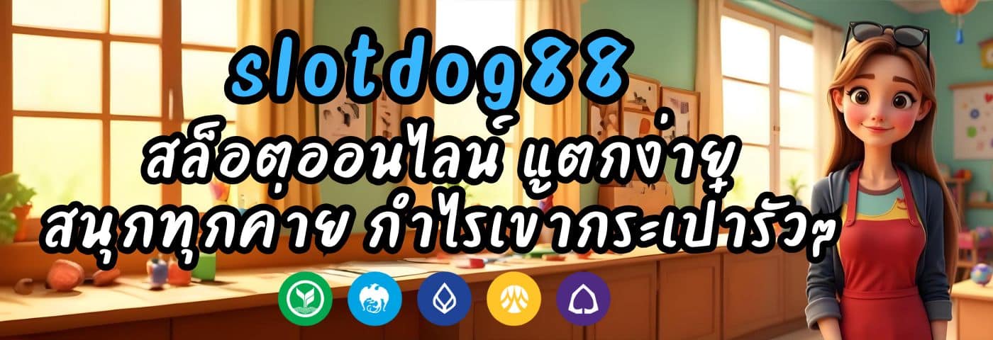 slotdog88 สล็อตออนไลน์ แตกง่าย สนุกทุกค่าย กำไรเข้ากระเป๋ารัวๆ