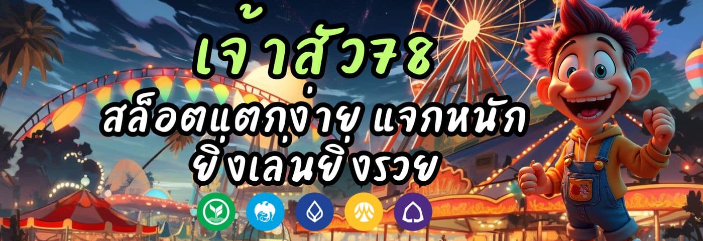 เจ้าสัว789 สล็อตแตกง่าย แจกหนัก ยิ่งเล่นยิ่งรวย