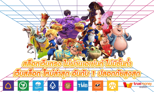 สล็อตเว็บตรง-ไม่ผ่านเอเย่นต์